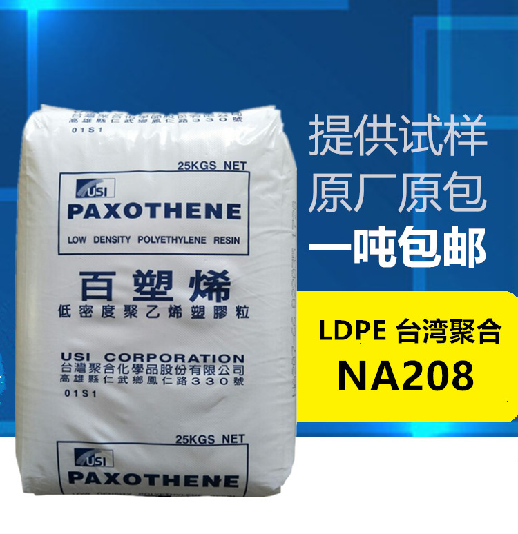 LDPENA208注塑级透明 塑料花材料 薄膜用料低密度聚乙烯