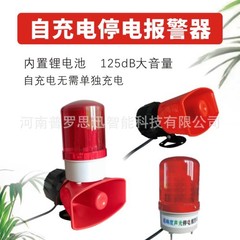 自己充電LEDストロボ大音量音光ラッパ二合一停電警報器相警報220V
