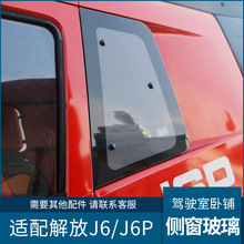 适配j6卧铺玻璃板j6p卧铺玻璃j6l驾驶室侧边玻璃原厂配件