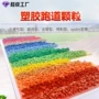 环保操场学校幼儿园颗粒