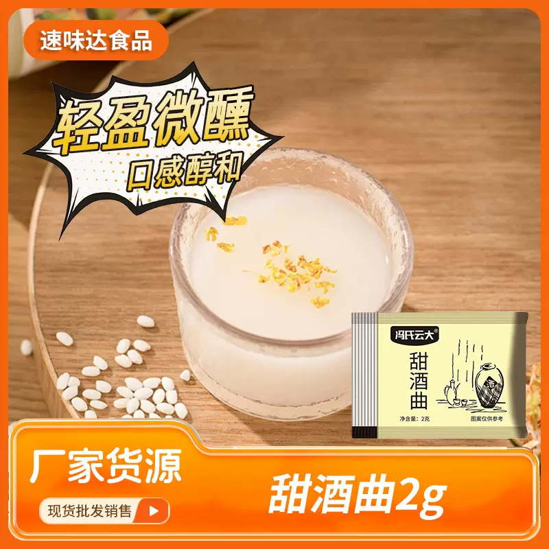 传统家用老式酵母酒 做醪糟酒酿用甜酒曲 批发2g袋装米酒曲粉