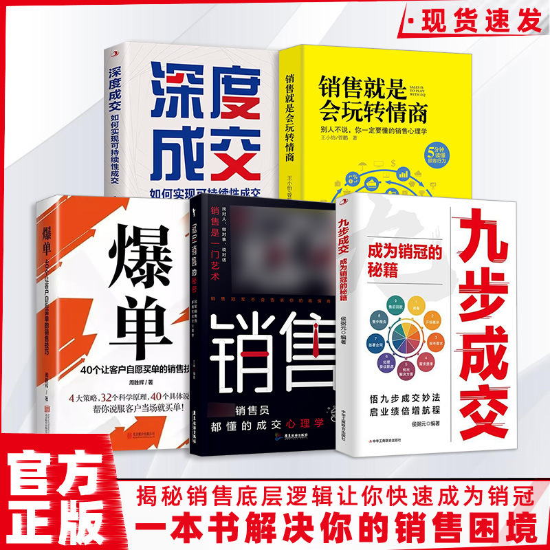 [five books] nine-step transaction + champion sales + explosion orders + deep transaction + sales are playing with emotional intelligence