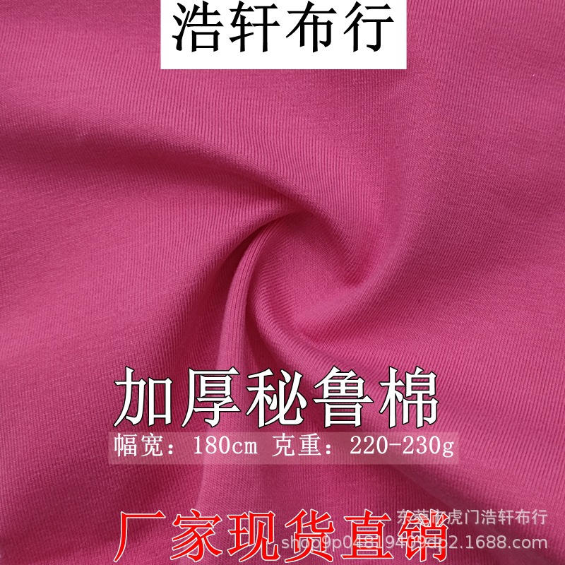 32S加厚秘鲁棉面料 220g密棉奥代尔针织布 爽滑棉拉架平纹T恤汗布