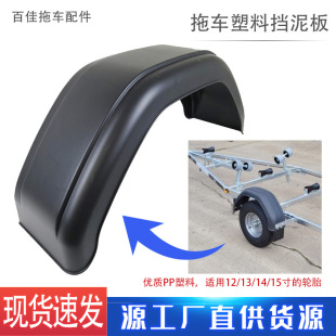 Trailer Rv Plastic Fender 12/13/ 14.0/15inch Trailer Tire Stops ATV Car Accessories