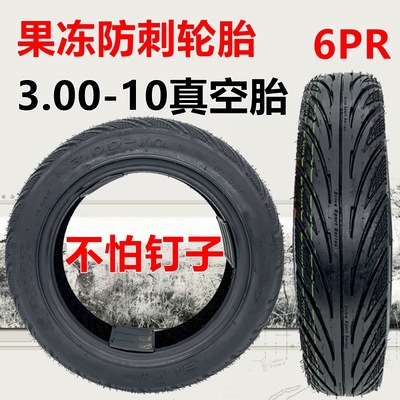 电动车外胎3.00-10防刺真空胎果冻电摩充气轮胎14x3.2/2.50实心胎