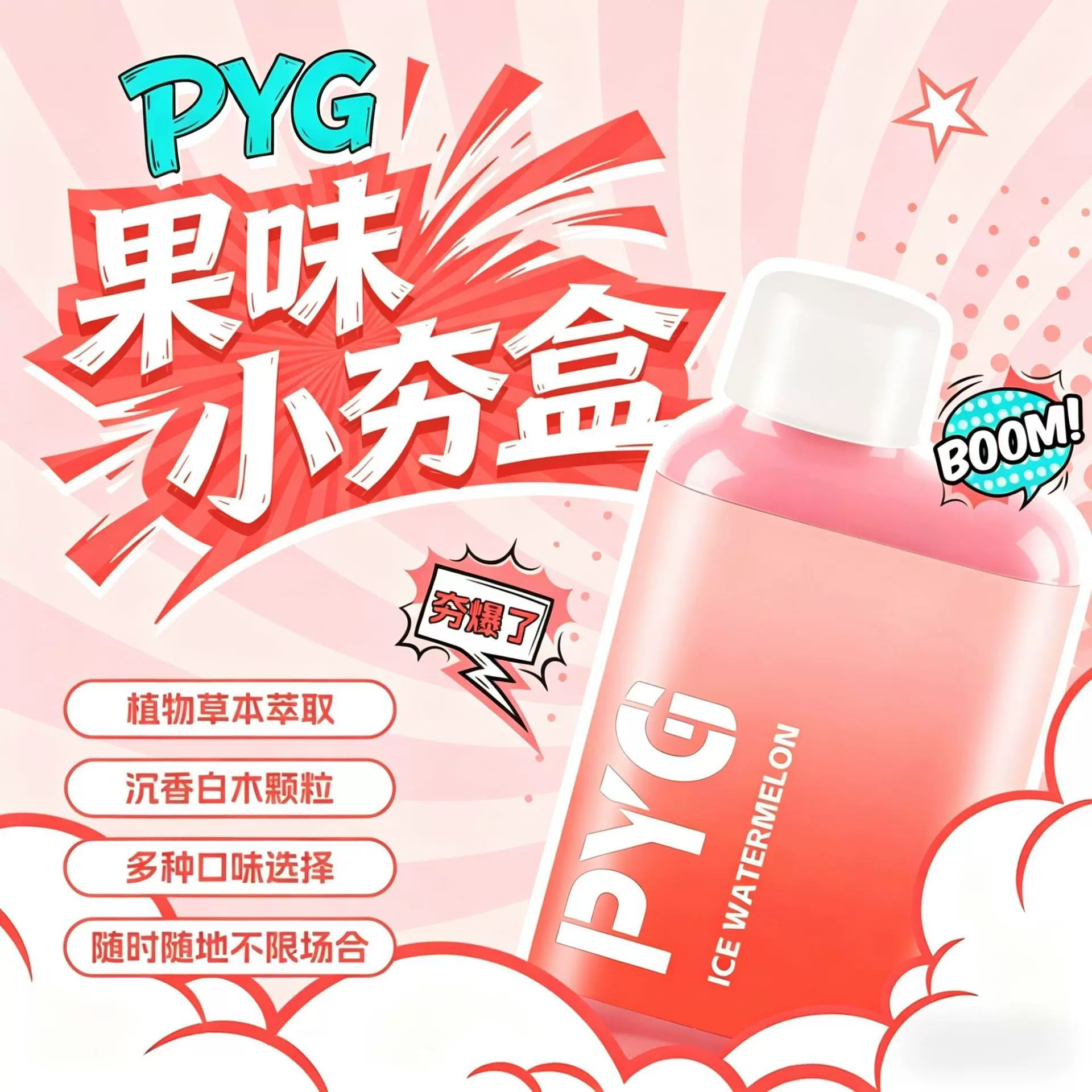 【夯爆了】PYG果味小夯盒替烟棒清新薄荷清凉烟戒替吸棒替代神器