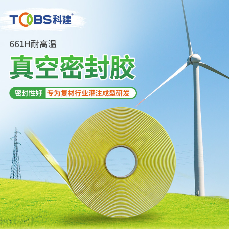真空辅材耐高温205°抽密封卷材工业用胶风电叶片专用双面丁基胶