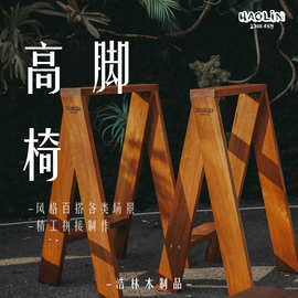 浩林实木高脚椅户外庭院桌椅吧台椅酒吧椅现代咖啡厅家用岛台椅