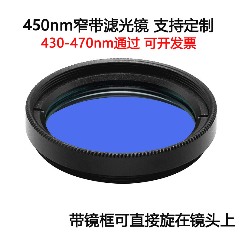450nm窄带滤光镜蓝光通过带通镀膜高透滤光片 M25.5 27 30.5 35.5