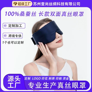 定制真丝眼罩LOGO眼膜印刷定刺绣桑蚕丝纯色加厚大护长眼罩厂家