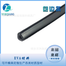 EVA材质U型包边密封条配件塑料卡条刀片保护条产品线包边耐磨损