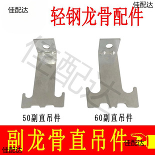 Stainless steel light steel keel main hanging gypsum board accessories 60 auxiliary keel straight hanging parts 50 auxiliary hanging