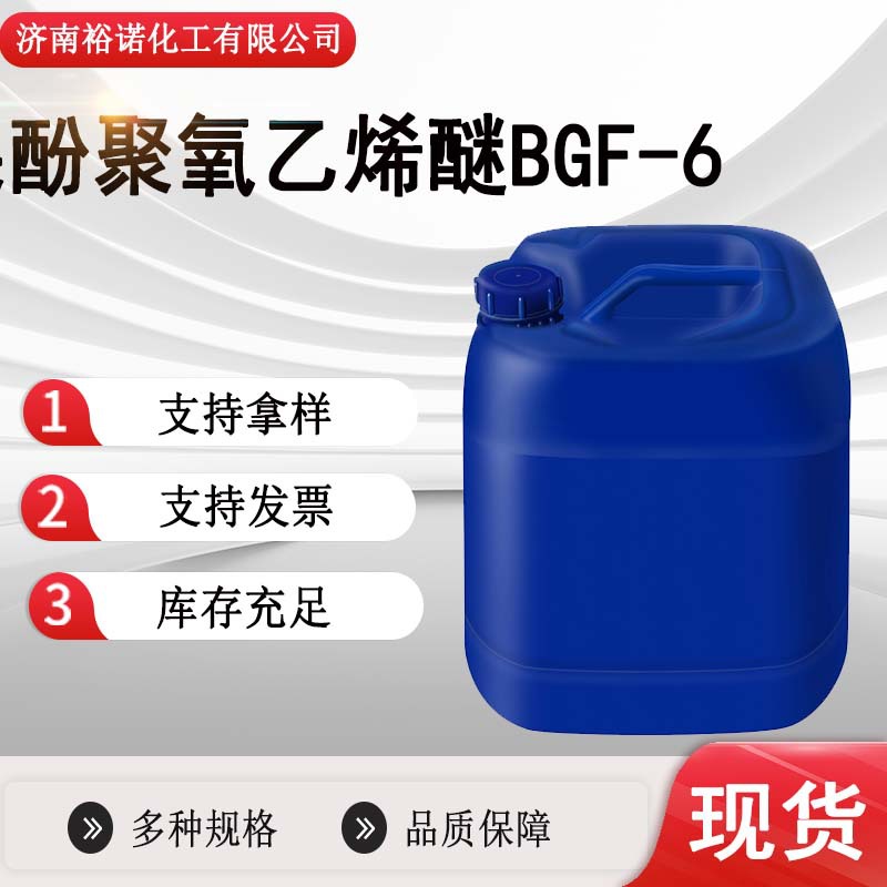 现货批发间十五烷基酚聚氧乙烯醚乳化剂99%腰果酚聚氧乙烯醚BGF-6