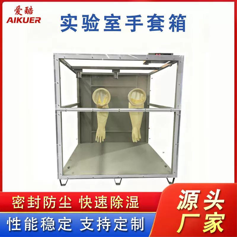 定制亚克力氮气手套箱锂电池化工密封试验箱无尘透明防氧化干燥柜