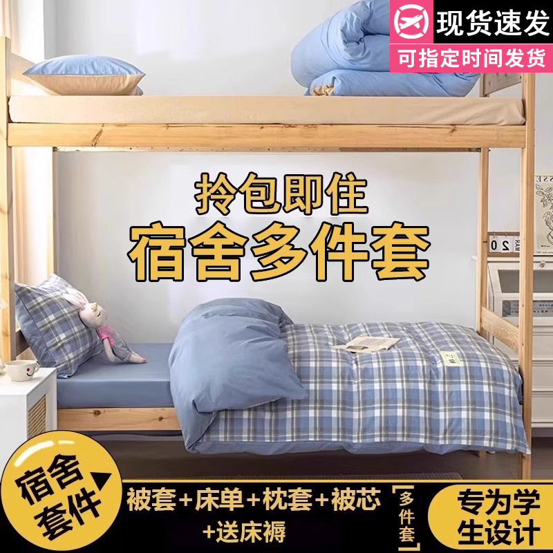 Juego de cama de dormitorio de estudiantes universitarios de tres piezas sábanas de algodón de algodón, funda de edredón, funda de edredón, juego de ropa de cama de seis piezas