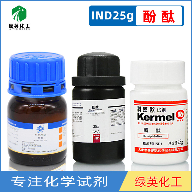 上海国药 科密欧 西陇 酚酞 Ind 25g CAS: 77-09-8指示剂化学试剂