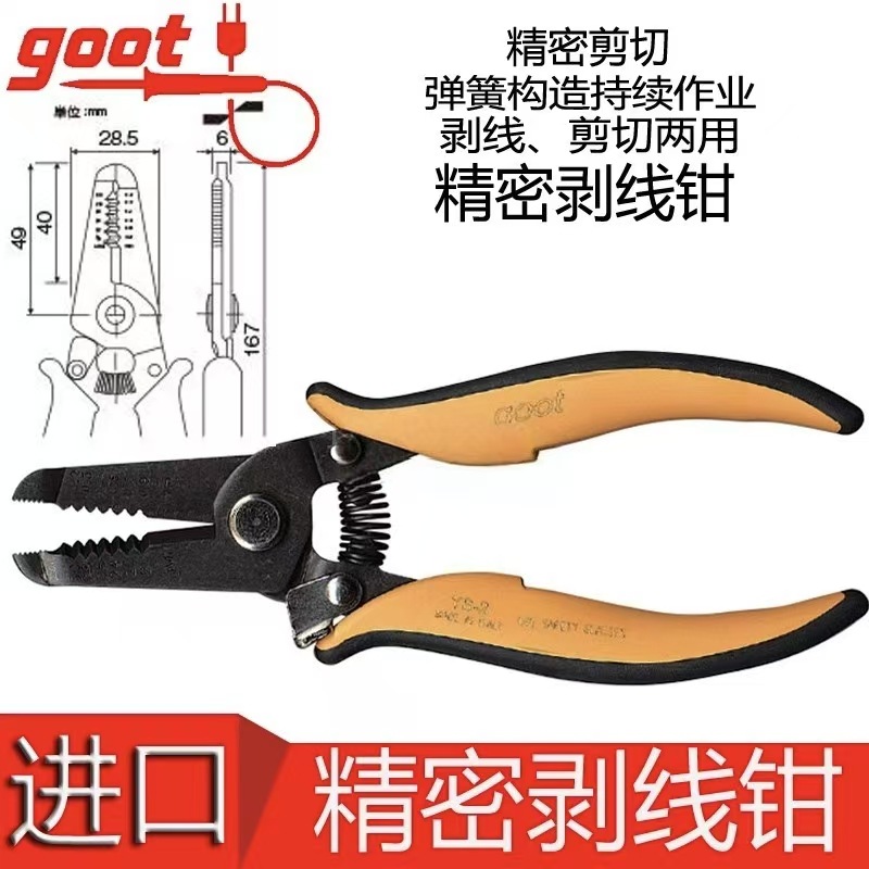 原装日本GOOT YS-2 3 固特电工剥皮钳多功能精密剥线钳剪切开线钳