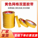 黄色网格双面布基胶带强力高粘无痕地毯地垫沙发垫固定贴防水