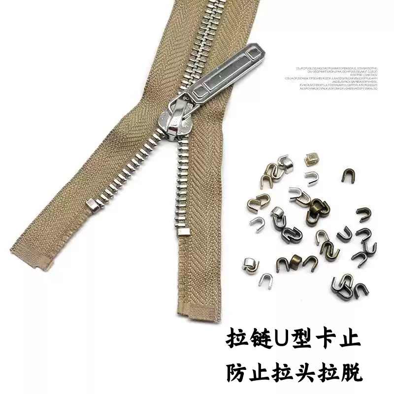 拉链卡止U型码 防止拉链头拉脱落神器配件 3号5号拉链配件现货