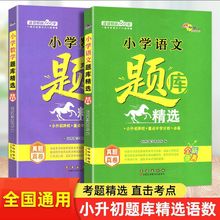 小学题库小升初语文数学小考总复习资料68所小学精题