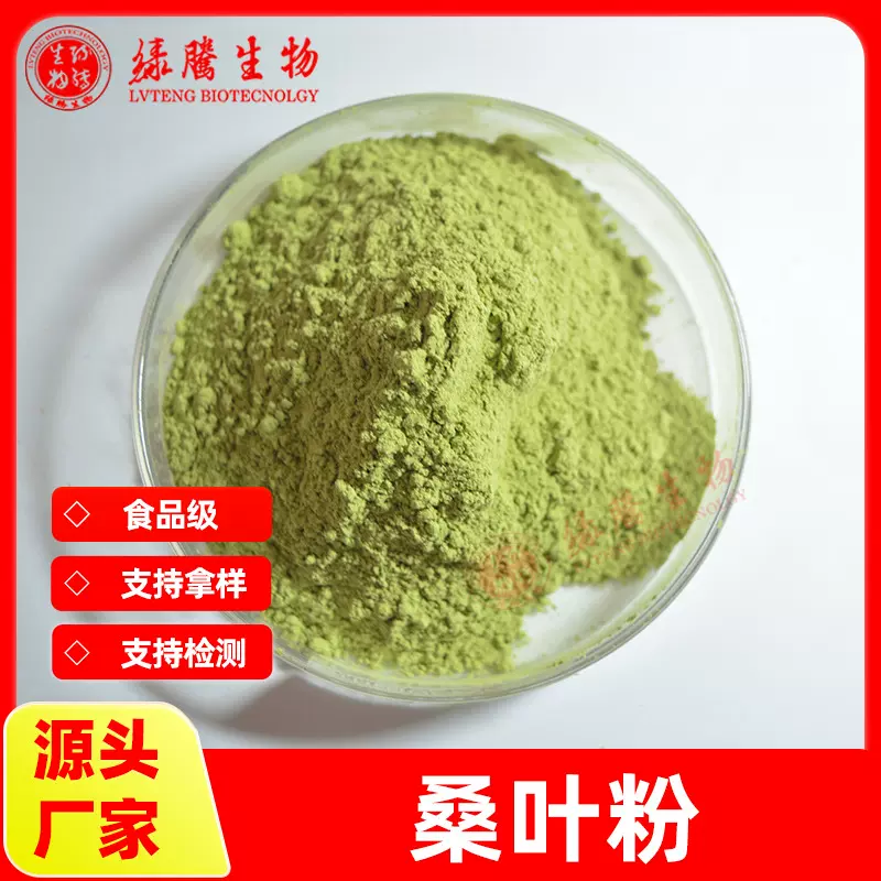 SC认证 桑叶粉99% 食品级 现货供应  绿腾包邮 1kg起订