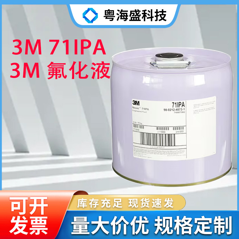 3M71IPA氟化液 3M NOVEC71IPA氢氟醚电子半导体清洗液