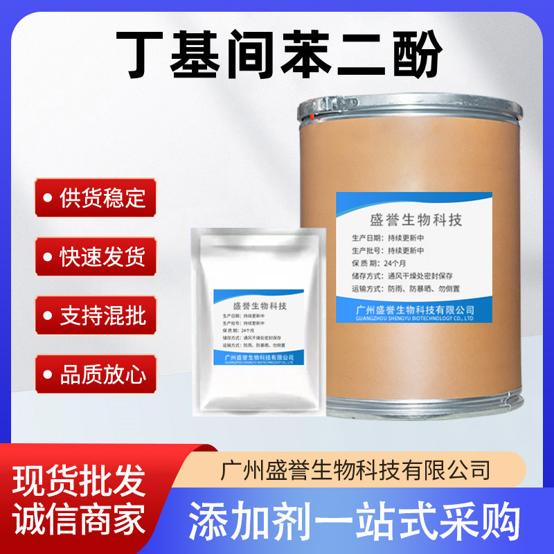丁基间苯二酚现货 100g/袋 化妆品级 4-丁基间苯二酚 4-丁雷锁辛