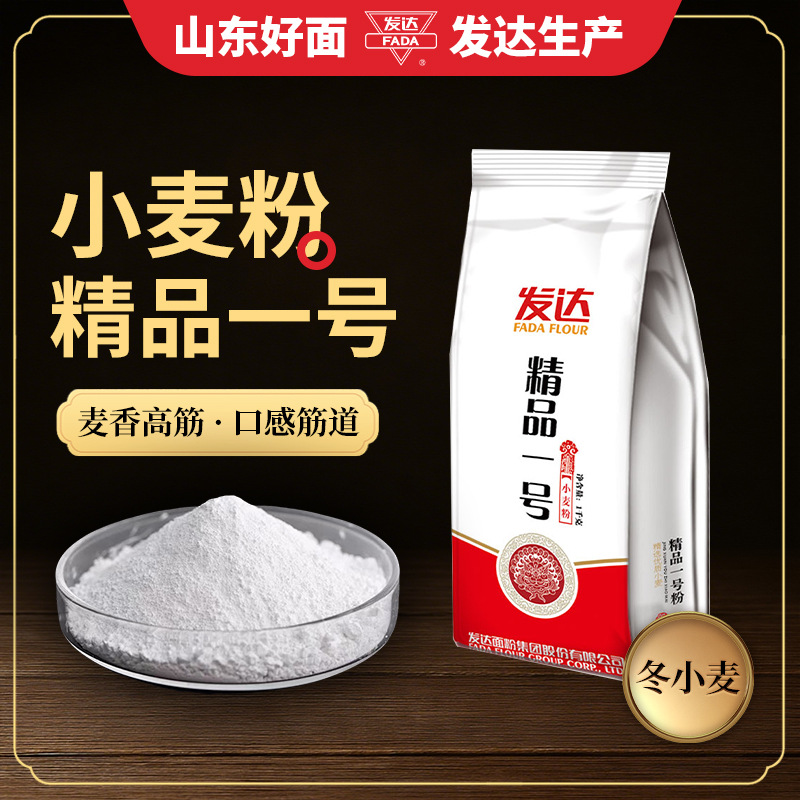 山东发达精品一号通用面粉2斤家庭装面条饺子原味小麦粉
