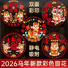 2026元旦马年新年福字门贴窗花贴玻璃贴纸过年装饰窗贴静电贴布置
