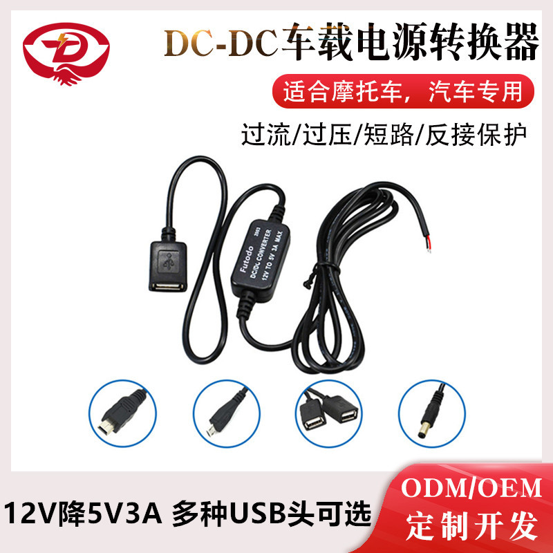 12V转5V车载记录仪降压线导航仪车载数码产品电源车载手机充电器