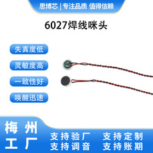 供应6027咪头咪芯带线七级防水咪头高频响曲线一致收音高灵敏话筒