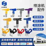 油漆乳胶漆涂料腻子无气喷涂机配件喷嘴喷头喷漆机喷枪嘴厂家批发