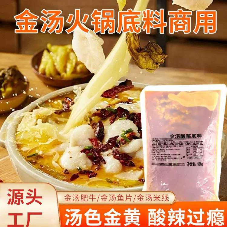 金汤酸菜汤料500g鸳鸯小火锅底料鱼调料包酸菜鱼调料火锅底料酱料
