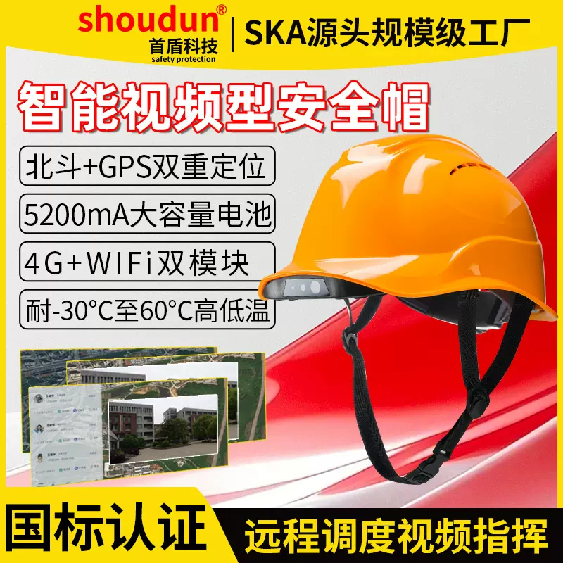 首盾智能安全帽4G双模定位实时高清视频双向通信安全预警智能头盔