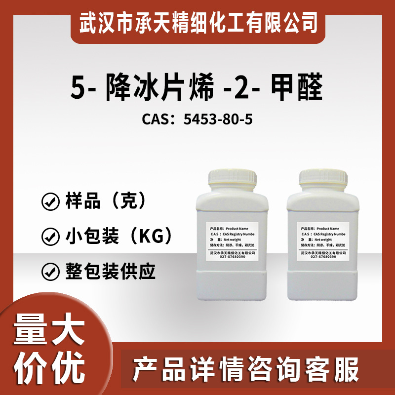 5-降冰片烯-2-甲醛 5453-80-5 有机合成中间体 样品整包装供应