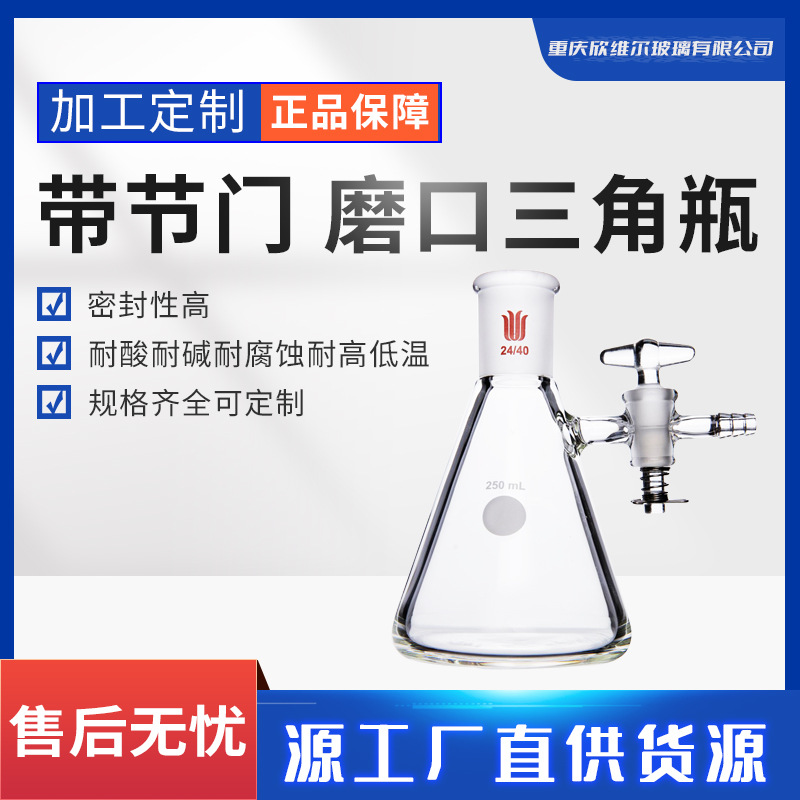 磨口三角瓶，带节门