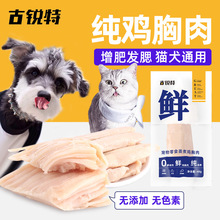 古锐特蒸煮鸡胸肉批发宠物零食猫咪狗狗水煮鸡小胸0诱食一件代发