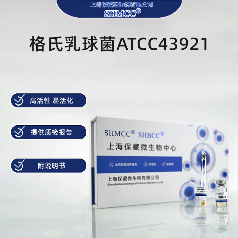 格氏乳球菌ATCC43921 药物研究 模式菌株NCDO2155 标准菌株0代免
