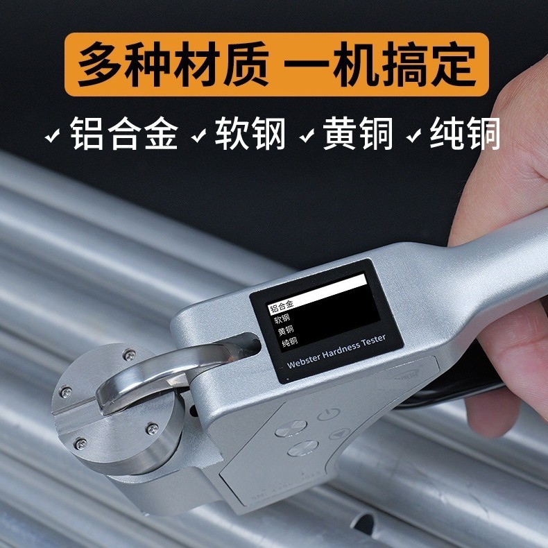 W-20系列铝合金数显韦氏硬度计可以现场测试铝合金硬度