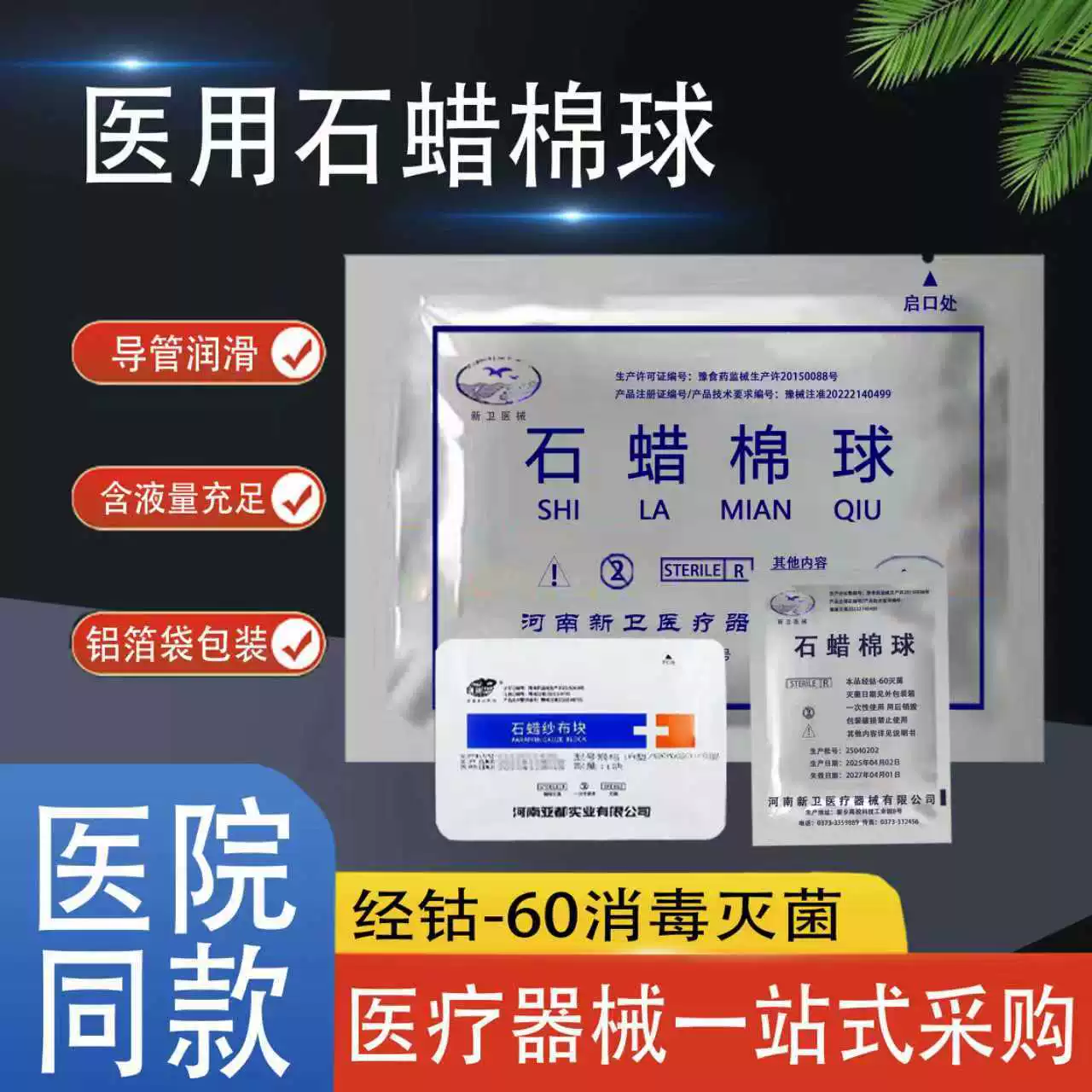 Медицинские ватные шарики с парафином, одноразовые ватные шарики с парафиновым маслом, большой марлевый блок, смазка катетера, стерильные ватные шарики с парафином, 2 шт./упак.