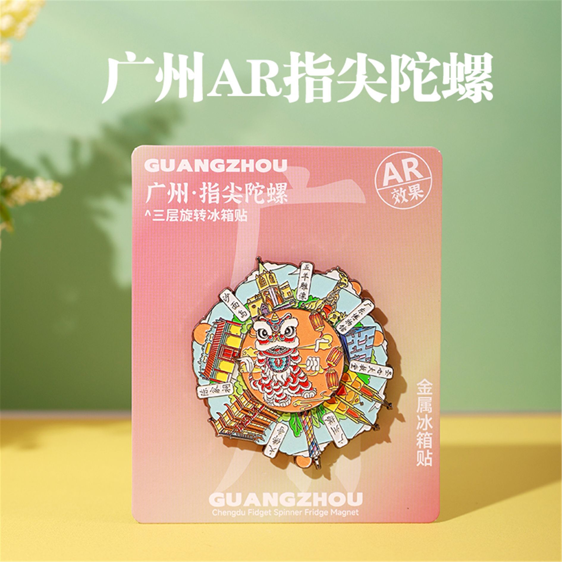哇喔定制广州塔金属冰箱贴 AR指尖旋转陀螺冰箱贴旅游文创博物馆