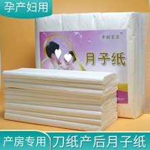 产妇月子纸卫生纸刀产房孕妇产褥期待产用品加长3/4/5斤批发代发