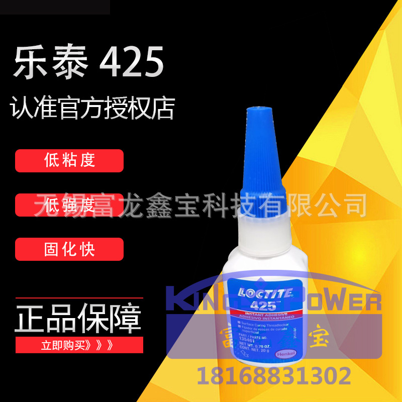 汉高乐泰425胶水 塑料螺丝胶 loctite 快干胶 瞬间螺纹胶 20g