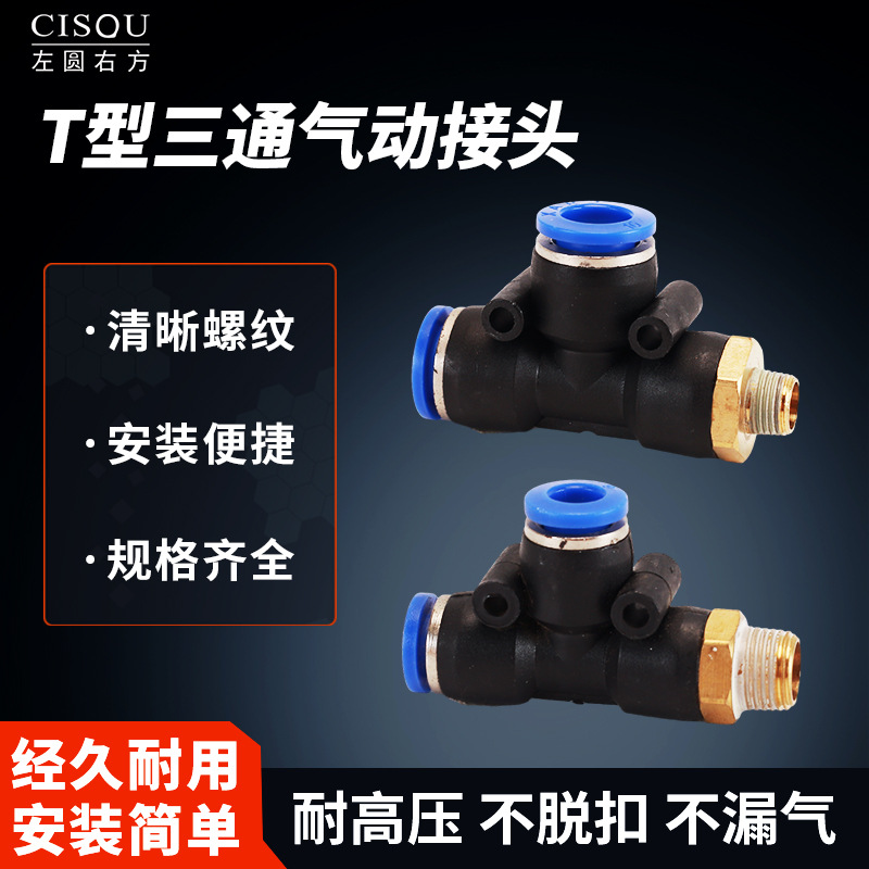 气动快插三通气管快速接头配件T型侧边外螺纹PD4 6 8 10 12 14mm