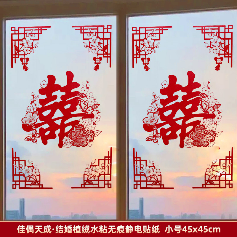 结婚喜字静电贴婚庆窗户玻璃窗花贴纸婚房布置套装客厅卧室装饰品