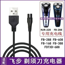 飛步剃須刀FB288刮胡刀科嘉達理發器USB款插口5V電源充電線