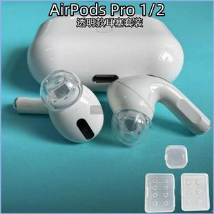 Suitable for Apple Airpodspro1/2 Headphones Transparent Earplug Cover Pressure Relief Ear Cap Set