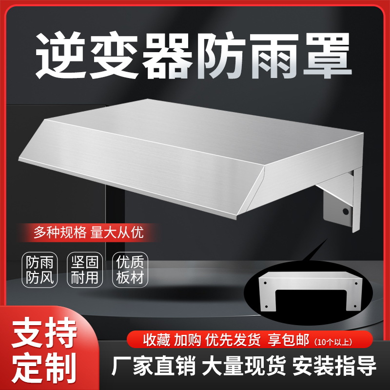 光伏逆变器防雨罩雨搭遮阳罩棚不锈钢挡雨充电器防水支持其他