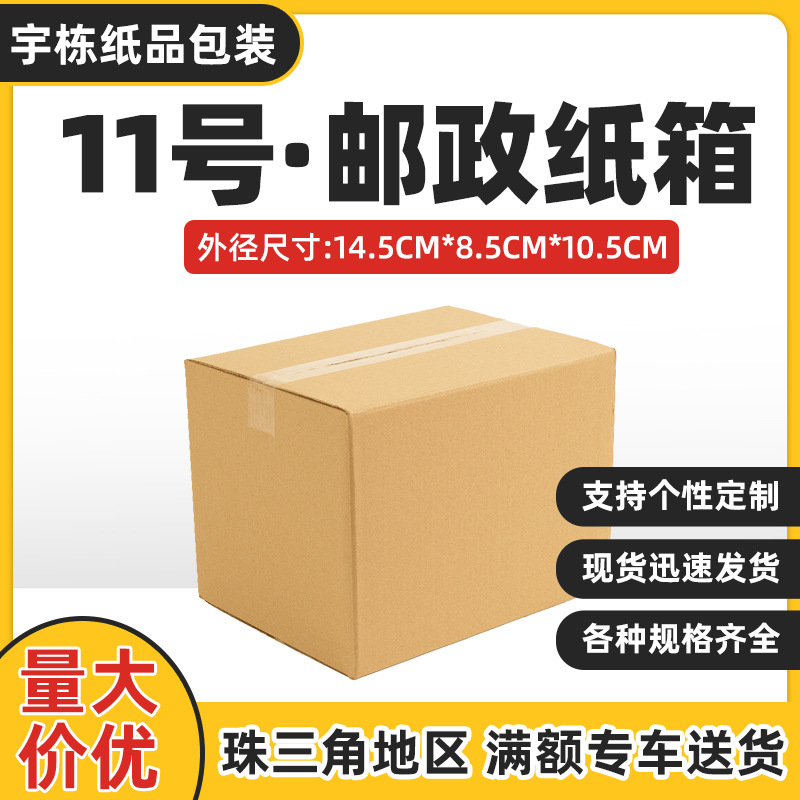 11号快递打包盒小物件口红首饰包装盒物流箱子快递发货盒邮政纸盒