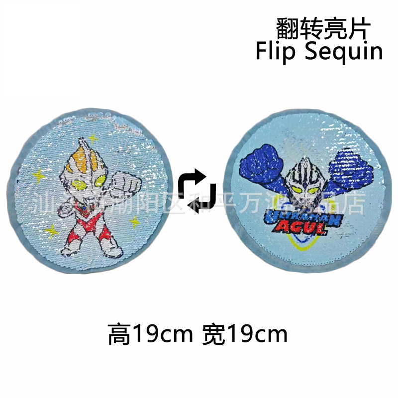 奥特曼翻片亮片布贴圆形AB面翻转变色珠片绣双面贴片卡通童装辅料